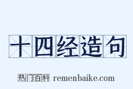 十四经造句是什么意思的图片